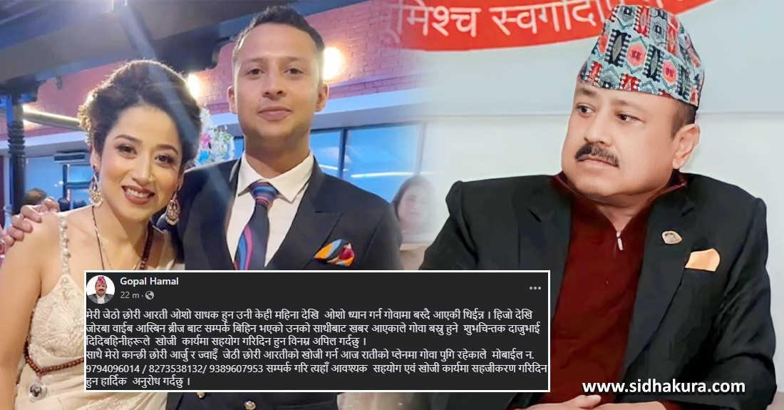 ओशो ध्यान गर्न गोवा गएकी गोपी हमालकी छोरी हराइन्