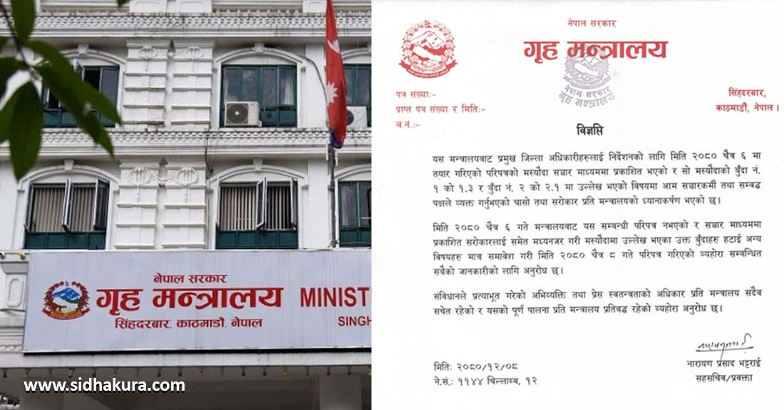 गृहले सच्यायाे सिडियाेलाई गरिएकाे परिपत्रकाे बुँदा, प्रेस स्वतन्त्रता पालना गर्न प्रतिवद्ध