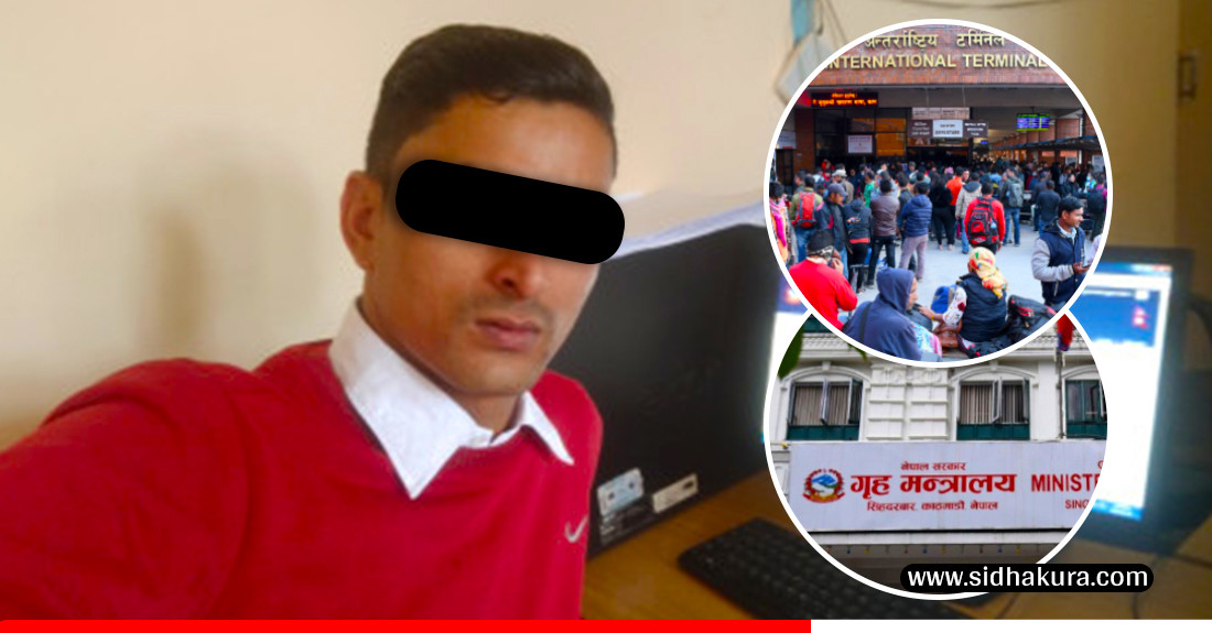 गृहमन्त्री र सचिवको नाम लिएर भिजिट भिसामा मान्छे विदेश पठाउन दबाब दिने गृह मन्त्रालयका कर्मचारी पक्राउ