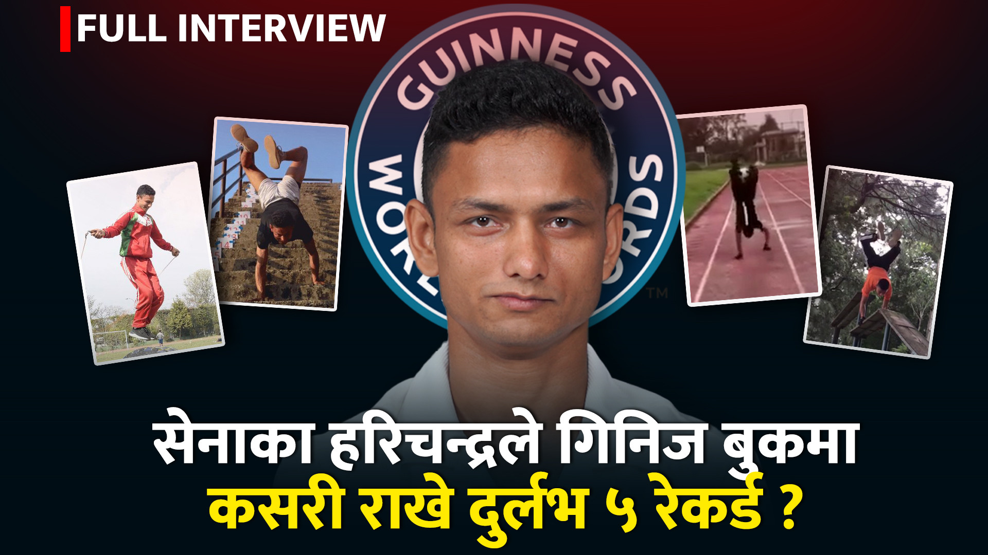 ‘तिव्र इच्छाशक्ति थियो,नेपाली सेनामा तिखारिएपछि रेकर्ड त बन्दै गए’ - हरिचन्द्र गिरी