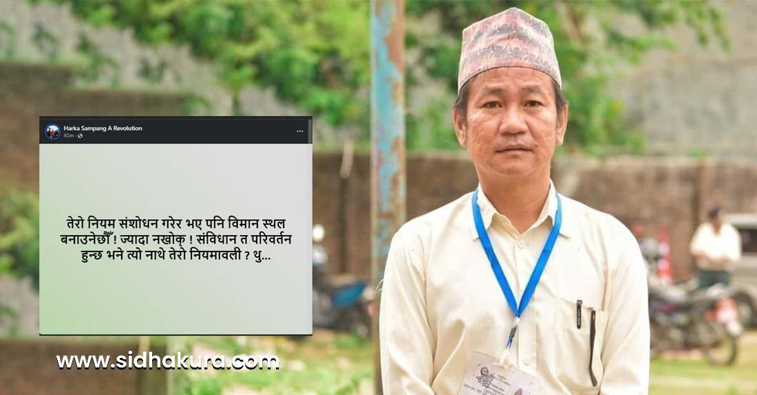 नियम संंशाेधन गरेर भएपनि धरानमा विमानस्थल बनाएरै छोड्छु : हर्क साम्पाङ