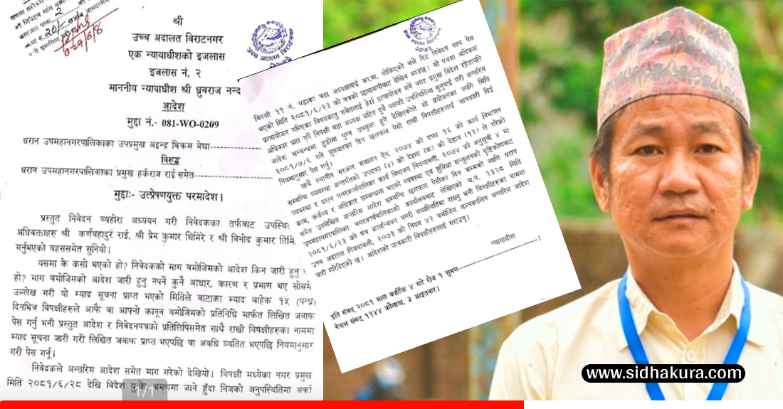 वडा अध्यक्षलाई कार्यबहाक दिने हर्कको निर्णयमा उच्च अदालतको रोक
