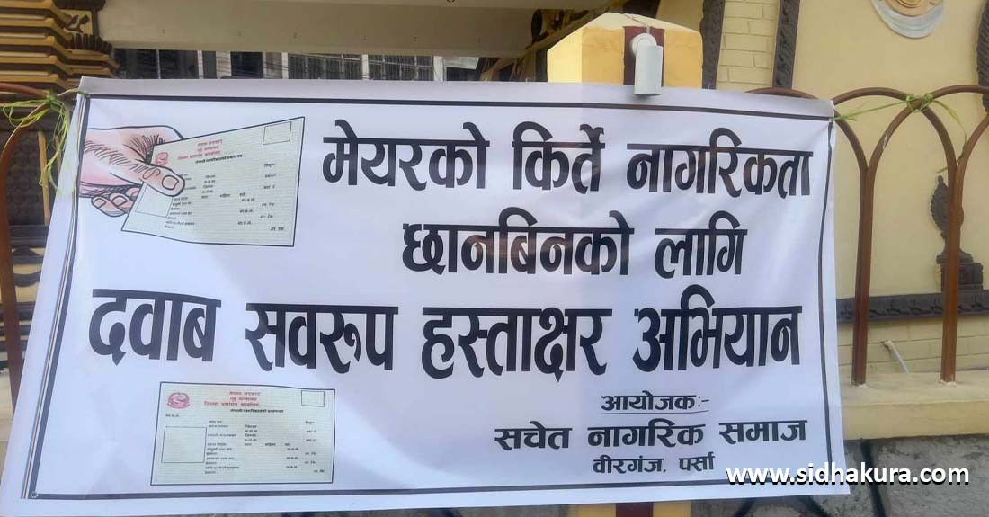 नागरिकता किर्ते प्रकरणमा राजेशमान सिंहलाई कारबाही माग गर्दै हस्ताक्षर संकलन, गृहमन्त्रीलाई बुझाउने तयारी