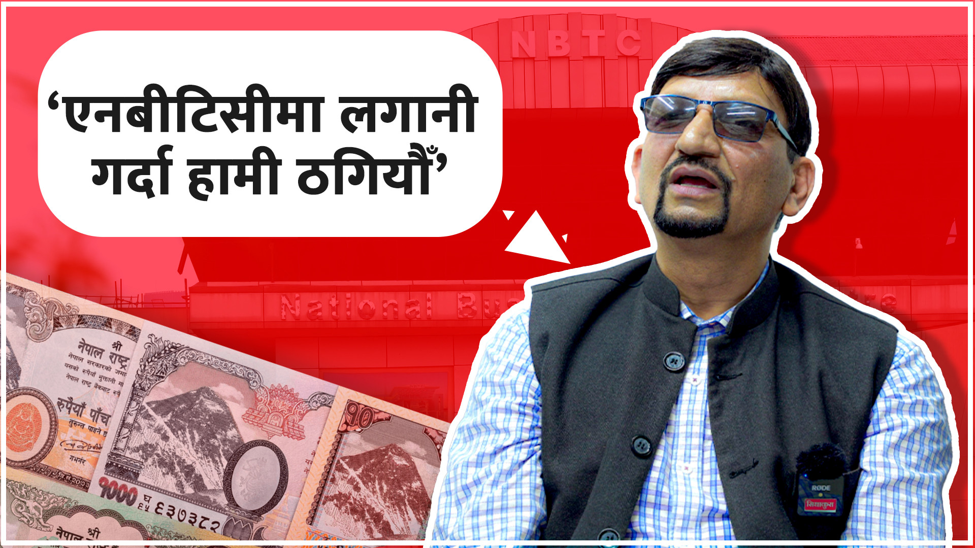 ‘एनबीटिसीमा लगानी गर्दा हामी ठगियौँ’ (भिडियो)