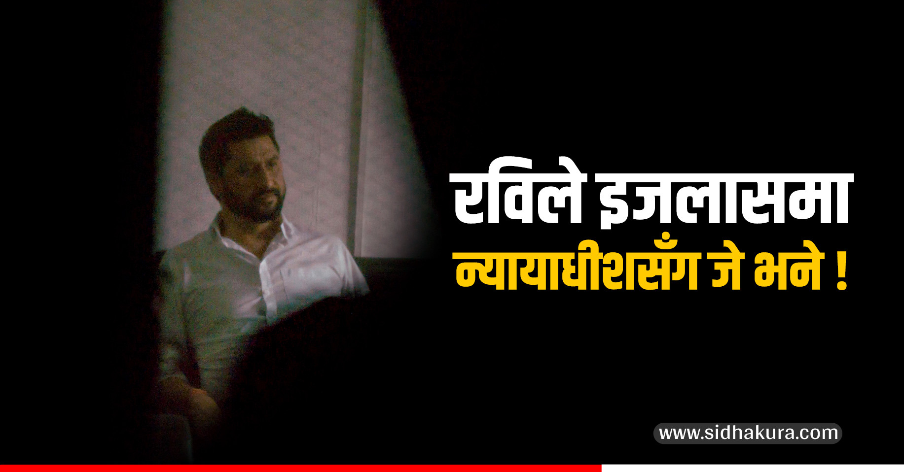 इजलासमा न्यायाधीशसामु रवि लामिछानेले भनेः अन्यायको शिखरमा उभिएर न्यायको आश गरिरहेको छु (बयानसहित)