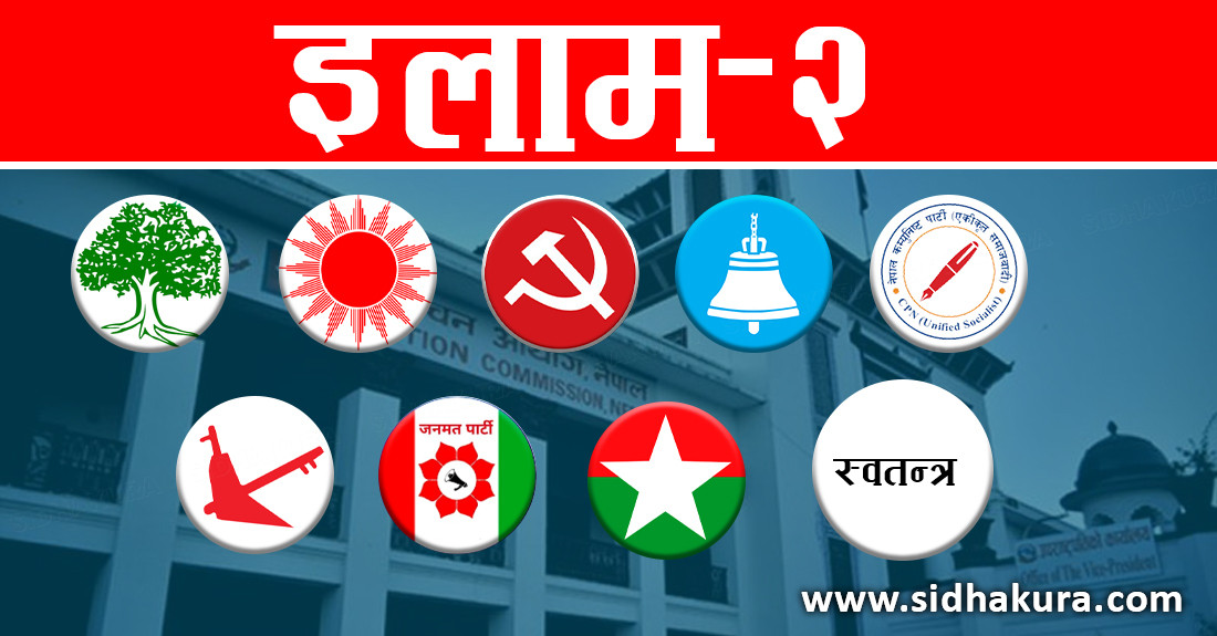 इलाम–२ उपनिर्वाचनमा उम्मेदवार बन्नेको लर्को, स्वतन्त्र उम्मेदवार घोषणाको लहर