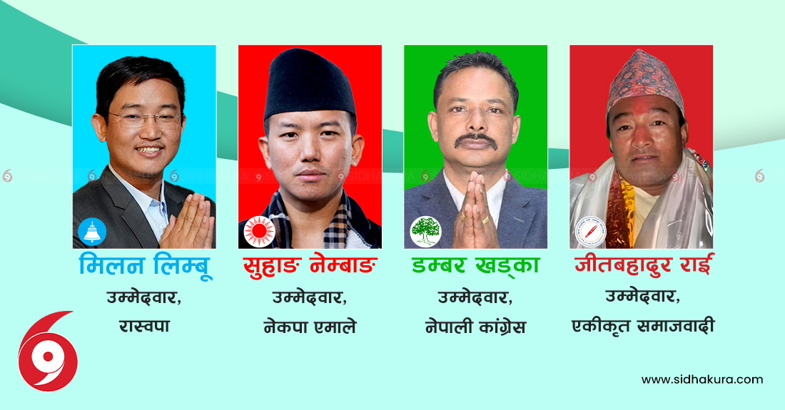 इलाम उपनिर्वाचनः  नेतृत्व छान्न उत्साहित मतदाता