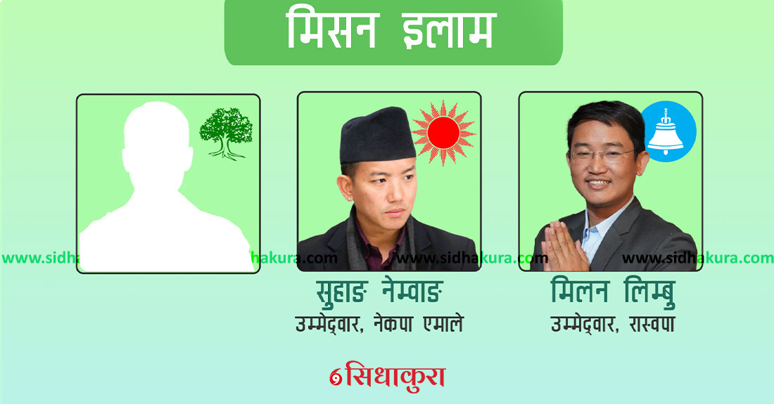 इलाममा कांग्रेस र एमालेलाई रास्वपा ‘थ्रेट’ !