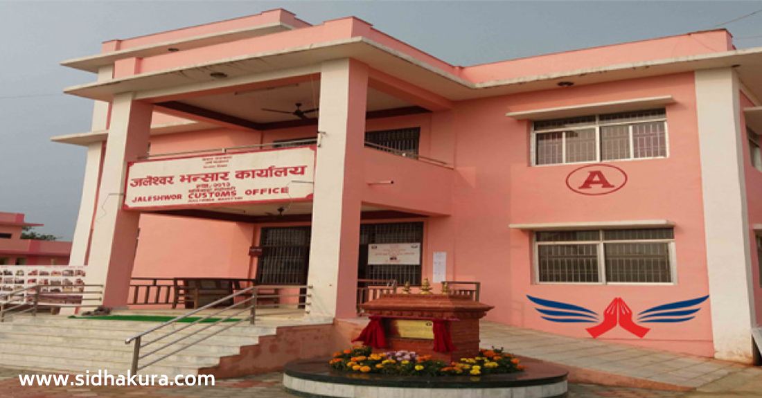 महोत्तरीको जलेश्वर भन्सारबाट नौ महिनामा रु दुई अर्ब ३५ करोड राजश्व सङ्कलन