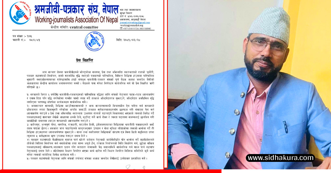 पत्रकार महासंघको निर्वाचनमा श्रमजीवी-पत्रकार संघले अध्यक्ष जन्मदेवलाई उम्मेदवार बनाउने