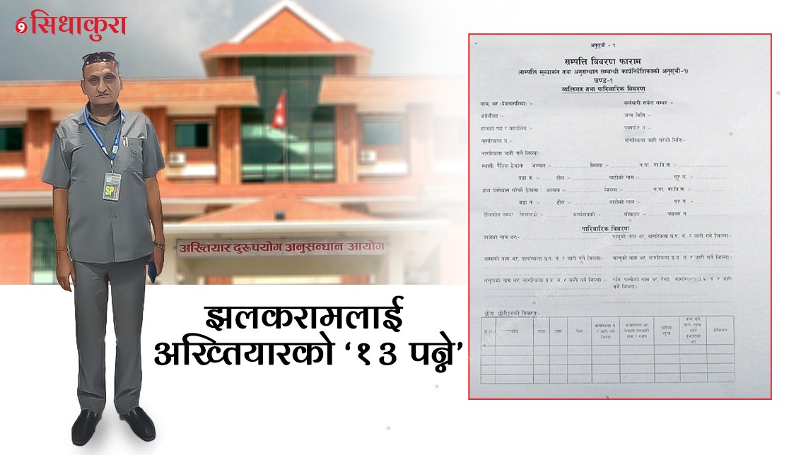 अध्यागमनका तत्कालिन् महानिर्देशक झलकरामलाई अख्तियारले भरायो ‘१३ पन्ने’, सीआईबीले बयान लिने