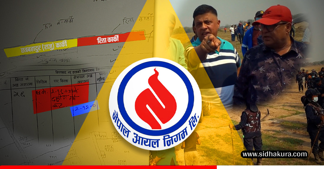 झापामा आयल निगमको झण्डै ५ करोड मूल्य पर्ने २ बिगाहा जग्गा गायब, जग्गा बिक्रेताले हाले खिचलो मुद्दा