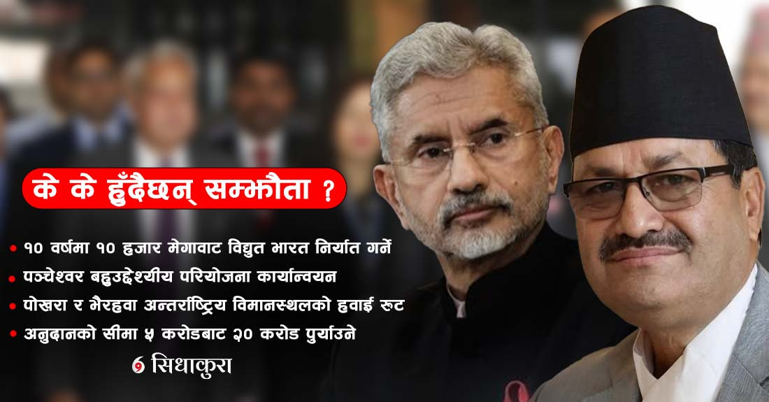 जयशंकरको नेपाल भ्रमणमा विद्युत व्यापार देखि अनुदानसम्म के के हुँदैछन् सम्झौता ?