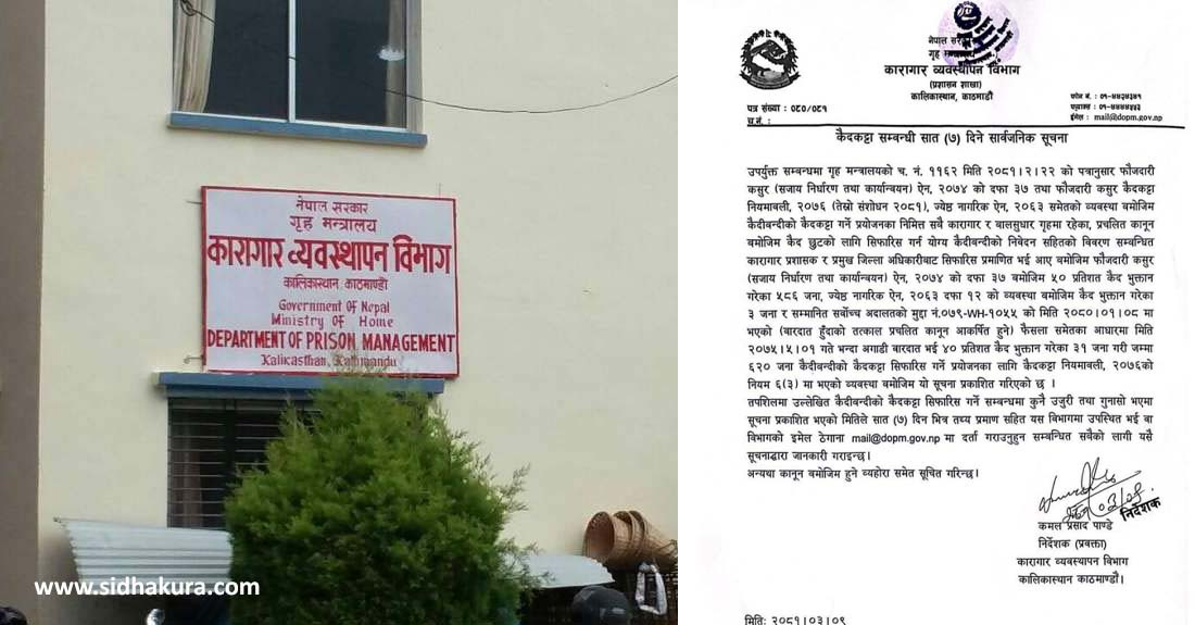 कैदकट्टाका लागि ६ सय २० जना कैदीबन्दीकाे नाम सिफारिस, उजुरी तथा गुनासो माग