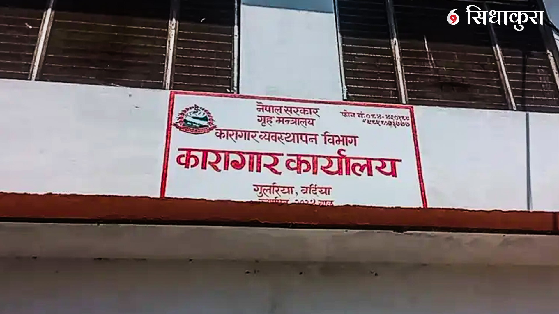 बर्दिया कारागारबाट कैदी फरार