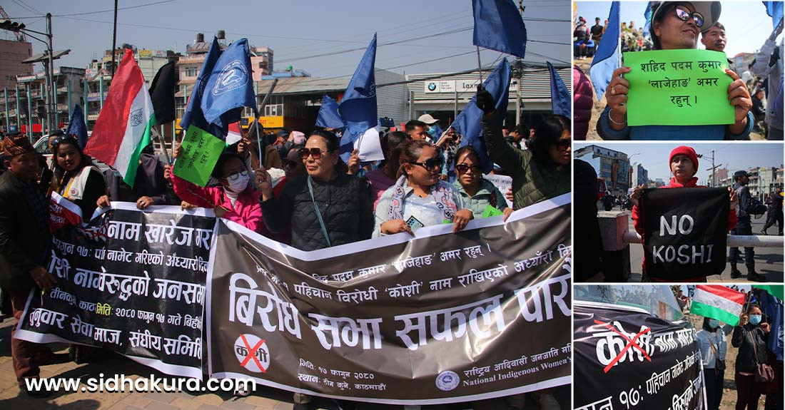 कोशी प्रदेश नामाकरणको एक वर्ष पुगेकाे दिन काठमाडौँमा विराेध प्रदर्शन (फाेटाे फिचर)