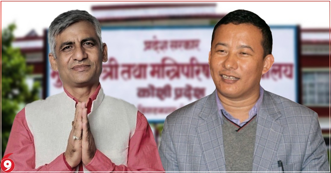कोशी प्रदेशको मुख्यमन्त्री कार्की कि आङ्बो, अन्याैलमा प्रदेश प्रमुख ?