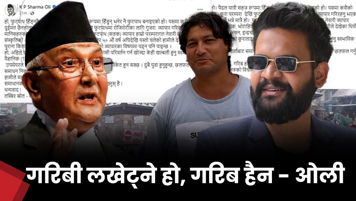 महानगरबाट गरिबी लखेट्नु पर्छ, गरिब होइन: ओली