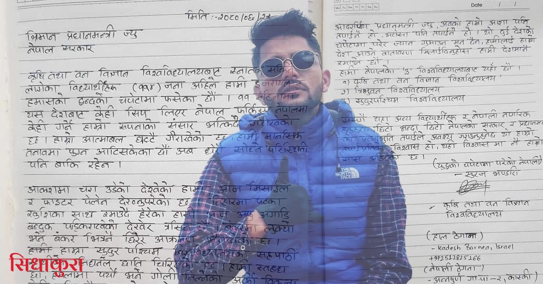 इजरायलमा फसेका शुरज भण्डारीको प्रधानमन्त्रीलाई पत्र : प्रधानमन्त्री ज्यू ! आत्मबल घट्दै छ, युद्धमा ज्यान गुमाउन मन छैन, देश फर्कादिनुस् ।