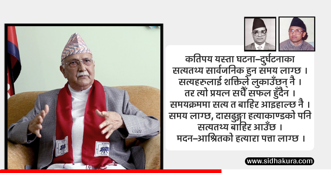 समय आउँछ, मदन–आश्रितको हत्यारा पत्ता लाग्छ : केपी शर्मा ओली