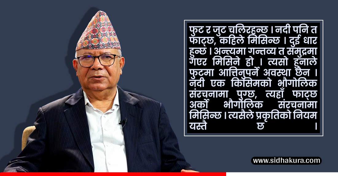 वामपन्थी शक्तिहरु मिल्नुको विकल्प छैन - माधव कुमार नेपाल