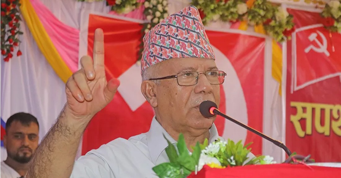जनताकाे साथ छ भन्ने भ्रम भए पार्टी खोलेर मैदानमा आउन पूर्वराजालाई माधव नेपालकाे चुनाैती
