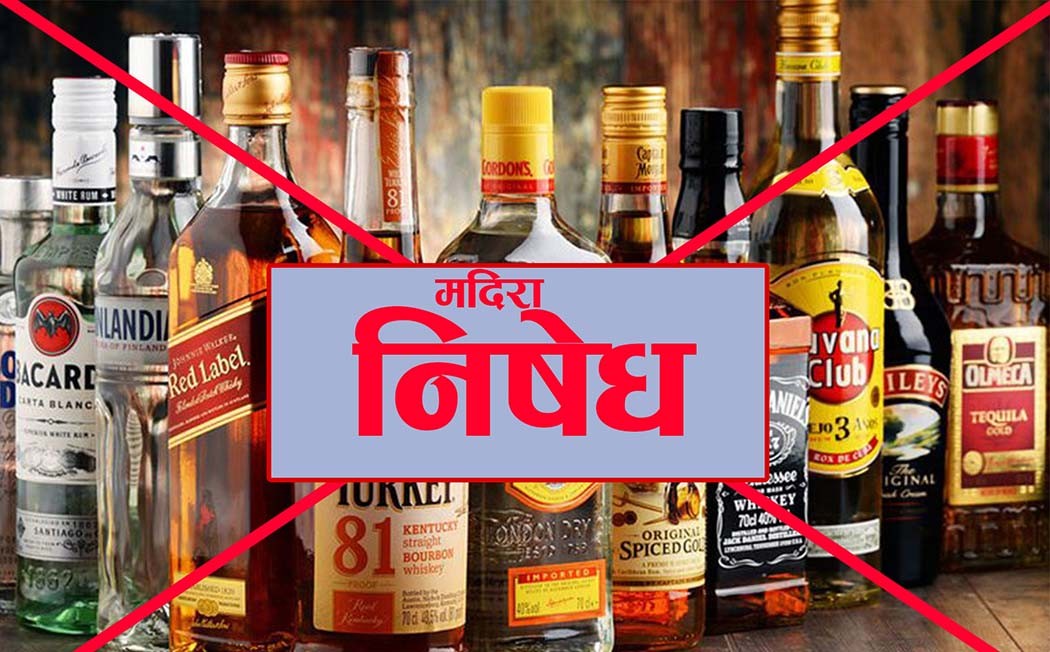 बाँकेमा आज मदिरा विक्री प्रतिबन्ध