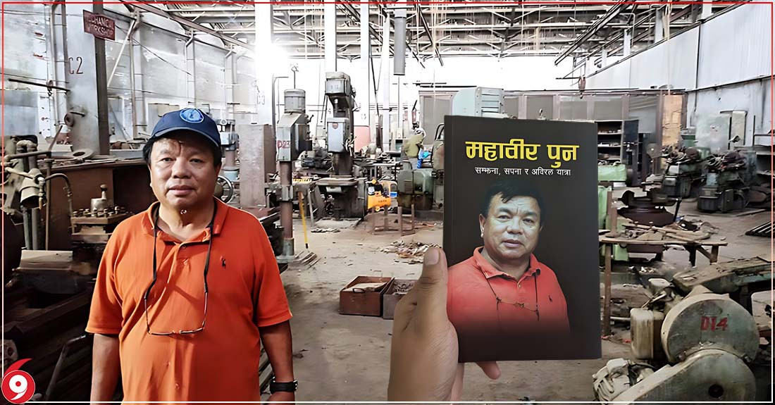 कृषि औजार कारखाना चलाउन पुस्तक बेचेरै महावीर पुनले उठाए झण्डै २ करोड