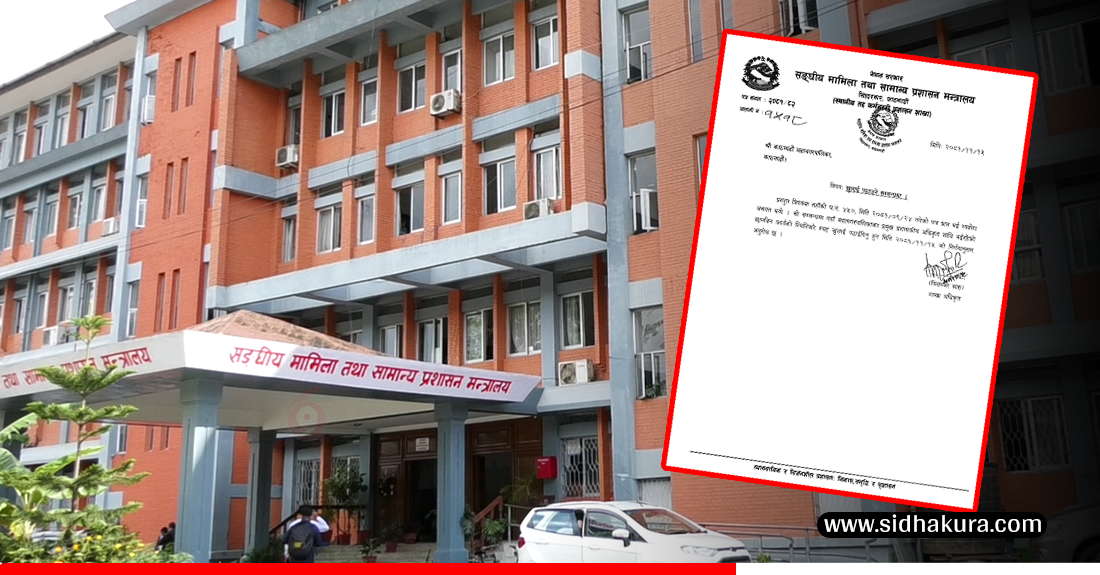 प्रमुख प्रशासकीय अधिकृत माथिको छानबिनको स्थिति स्पष्ट पार्न महानगरलाई मन्त्रालयको पत्राचार
