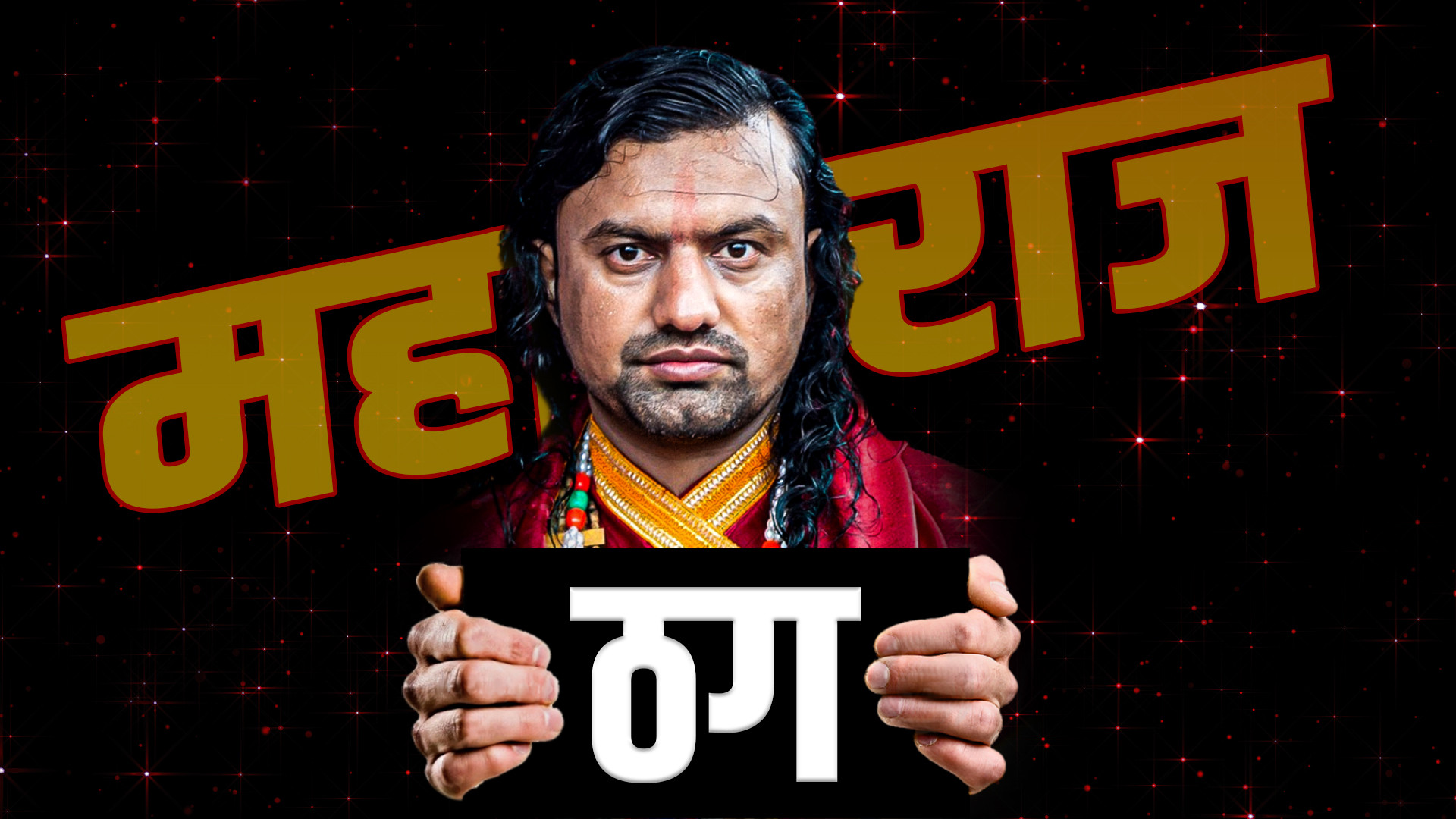 विजय कृष्णमूर्ति महाराजकाे ठगी धन्दा