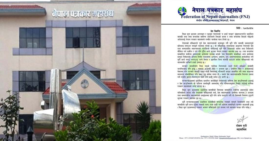 सिधाकुराको समाचारमा रोक लगाउने सर्वोच्चको आदेश संविधानको भावनासँग बाझियो : नेपाल पत्रकार महासंघ