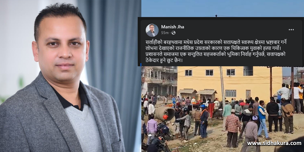 भ्रष्टाचारको लोभमा प्रदेश सरकारले देखाएको उग्रताको कारण चिकित्सकको हत्या भयो : मनिष झा