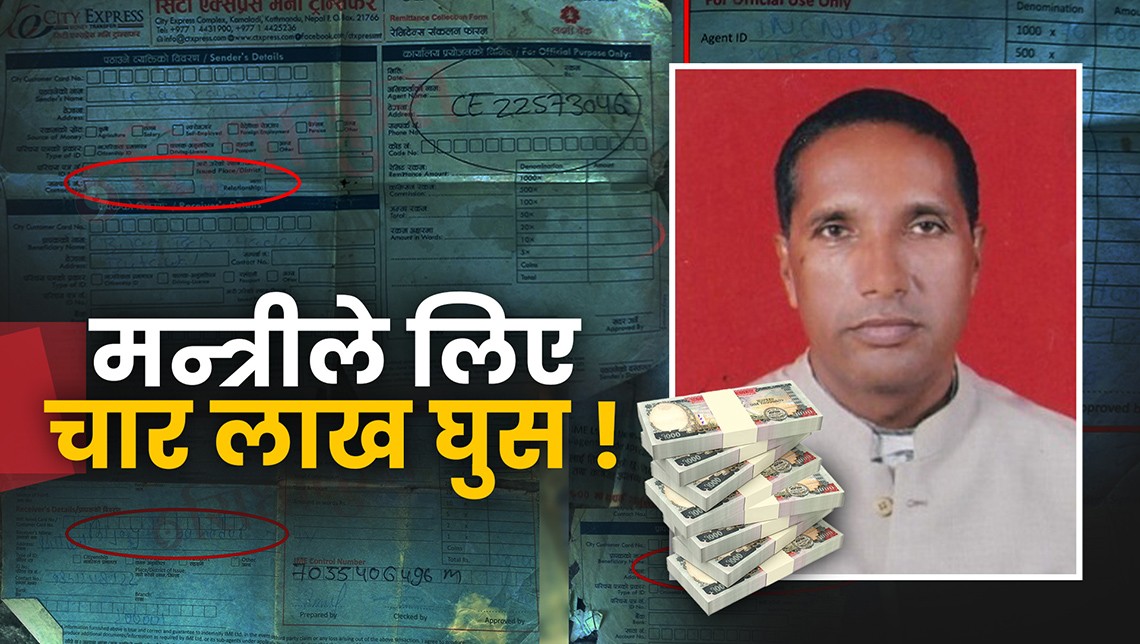 बन रक्षक बनाइदिने भन्दै पूर्वमन्त्री यादवले लिएका थिए चार लाख