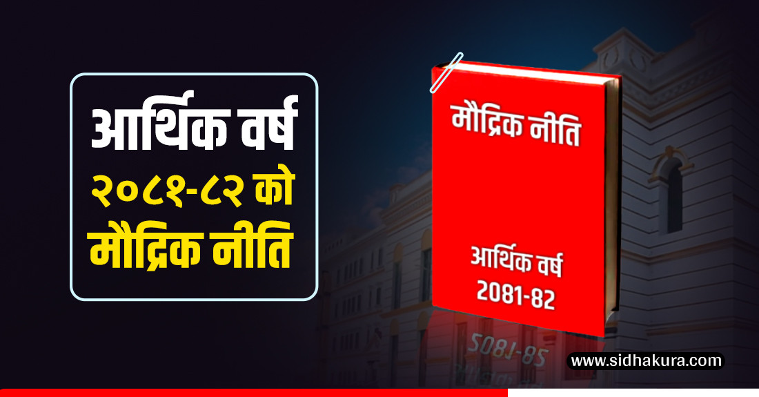 आर्थिक वर्ष  २०८१/८२ को मौद्रिक नीति LIVE