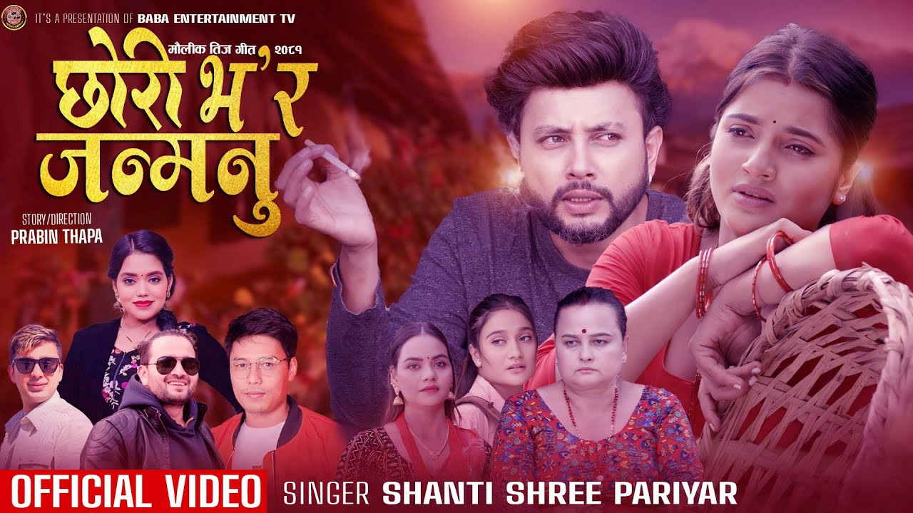 तीजको मौलिकता बोकेको ‘छोरी भर जन्मनु’ गीतको म्युजिक भिडियो सार्वजनिक (भिडियोसहित)