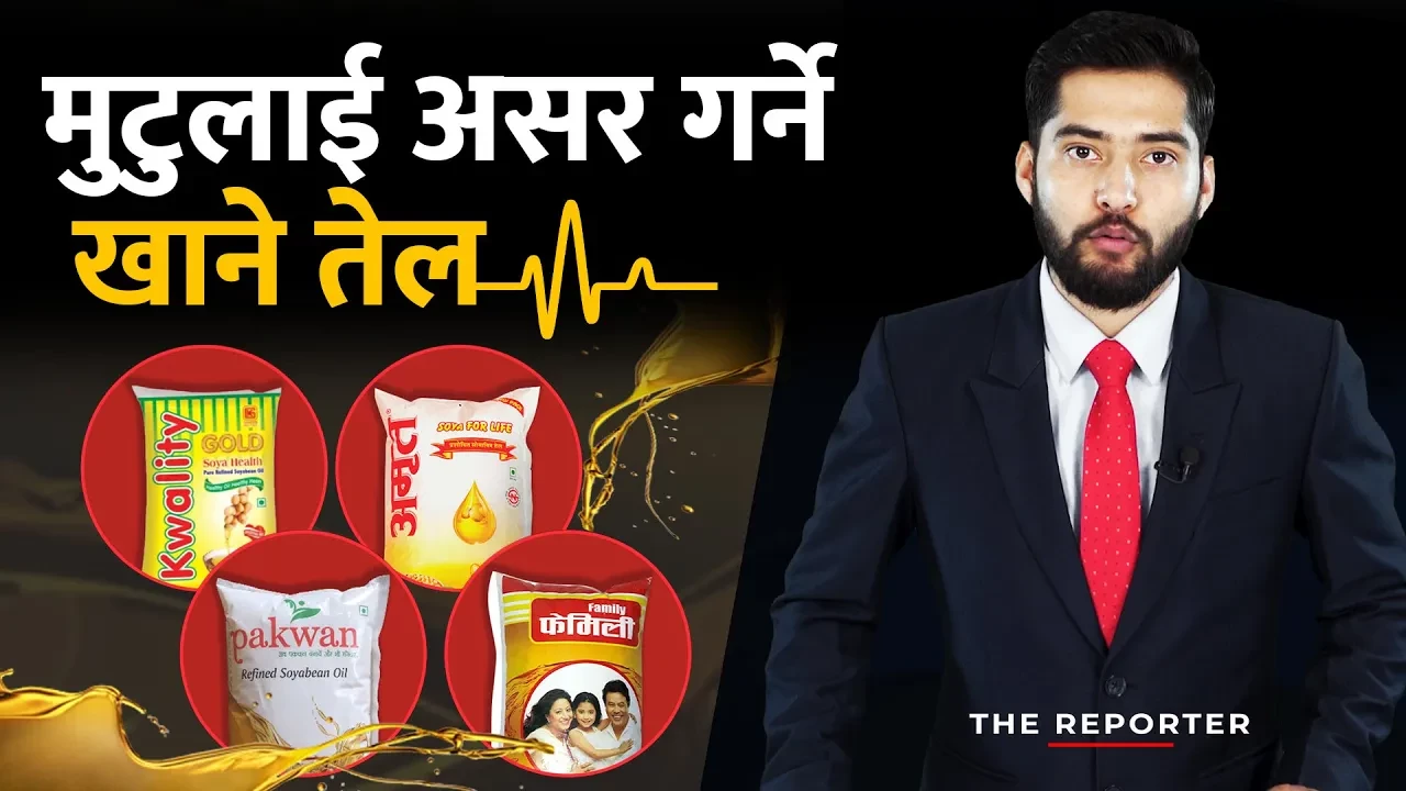 अमृत, पक्वान, फेमेली र क्वालिटी ब्राण्डको खाने तेलमा मुटुको स्वास्थ्यमा गम्भीर असर गर्ने तत्व बढी