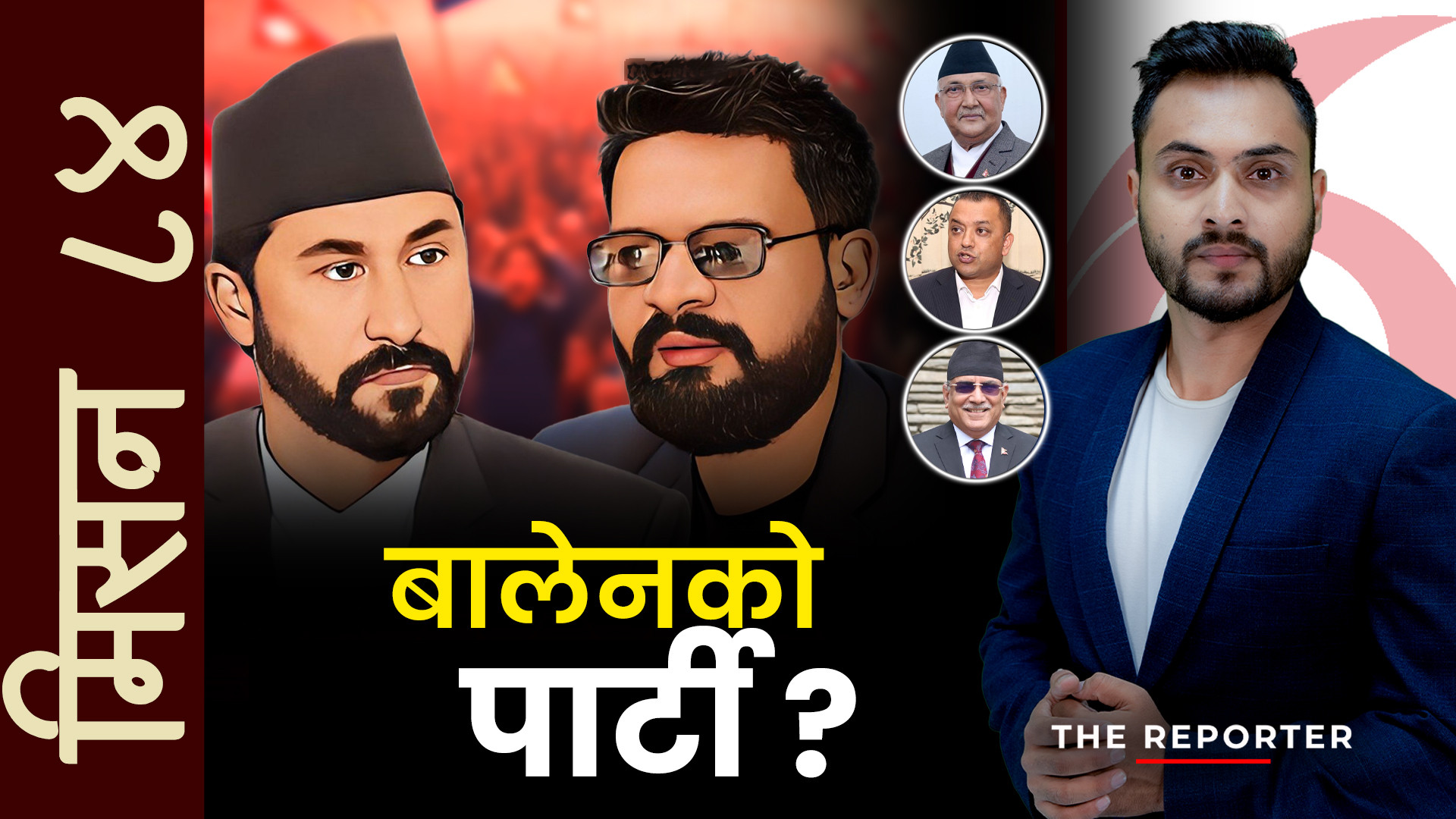 'मिसन ८४'  कसको के स्वार्थ, पार्टी खोल्दै छन् 'बालेन' ?