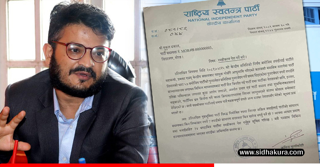 मुकुललाई रास्वपाले पुन: साेध्याे स्पष्टीकरण : तपाईंलाई पार्टीको साधारण सदस्यबाट किन नहटाउने ?