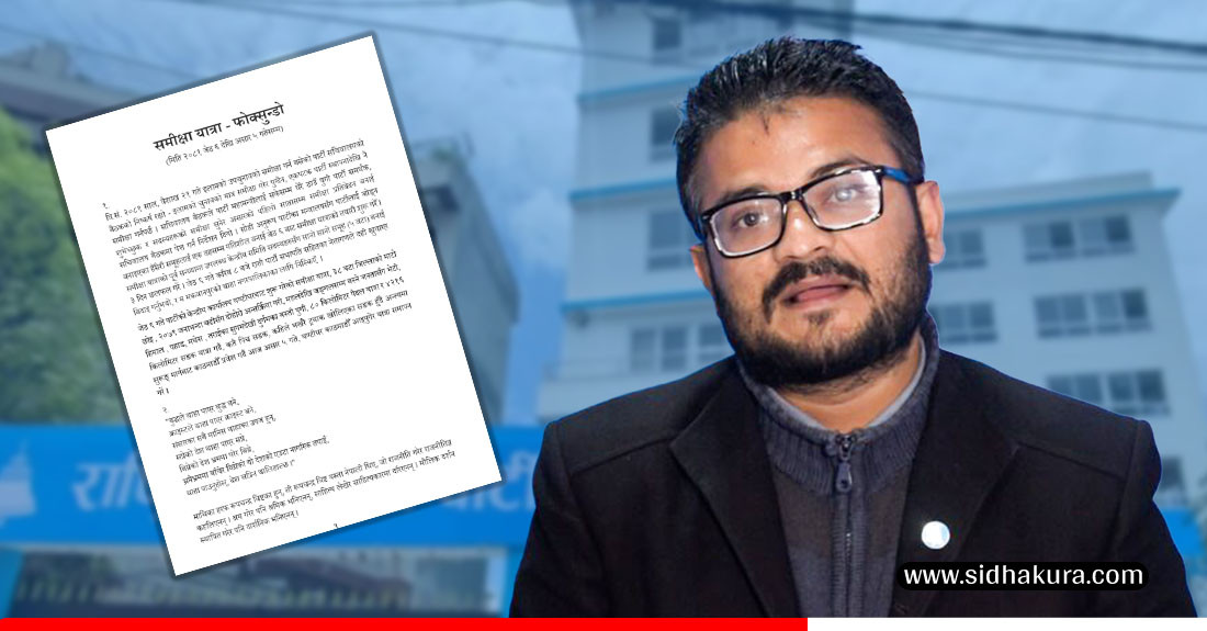 रास्वपा महामन्त्री मुकुल ढकालले तयार गरेको समिक्षा प्रतिवेदन सार्वजनिक