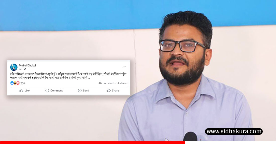 महामन्त्रीबाट बर्खास्त भएपछि मुकुल भन्छन्ः 'रवि लामिछाने क्लवबाट निश्कासित भएको हुँ, रास्वपामा घण्टी बज्न रोकिदैन'