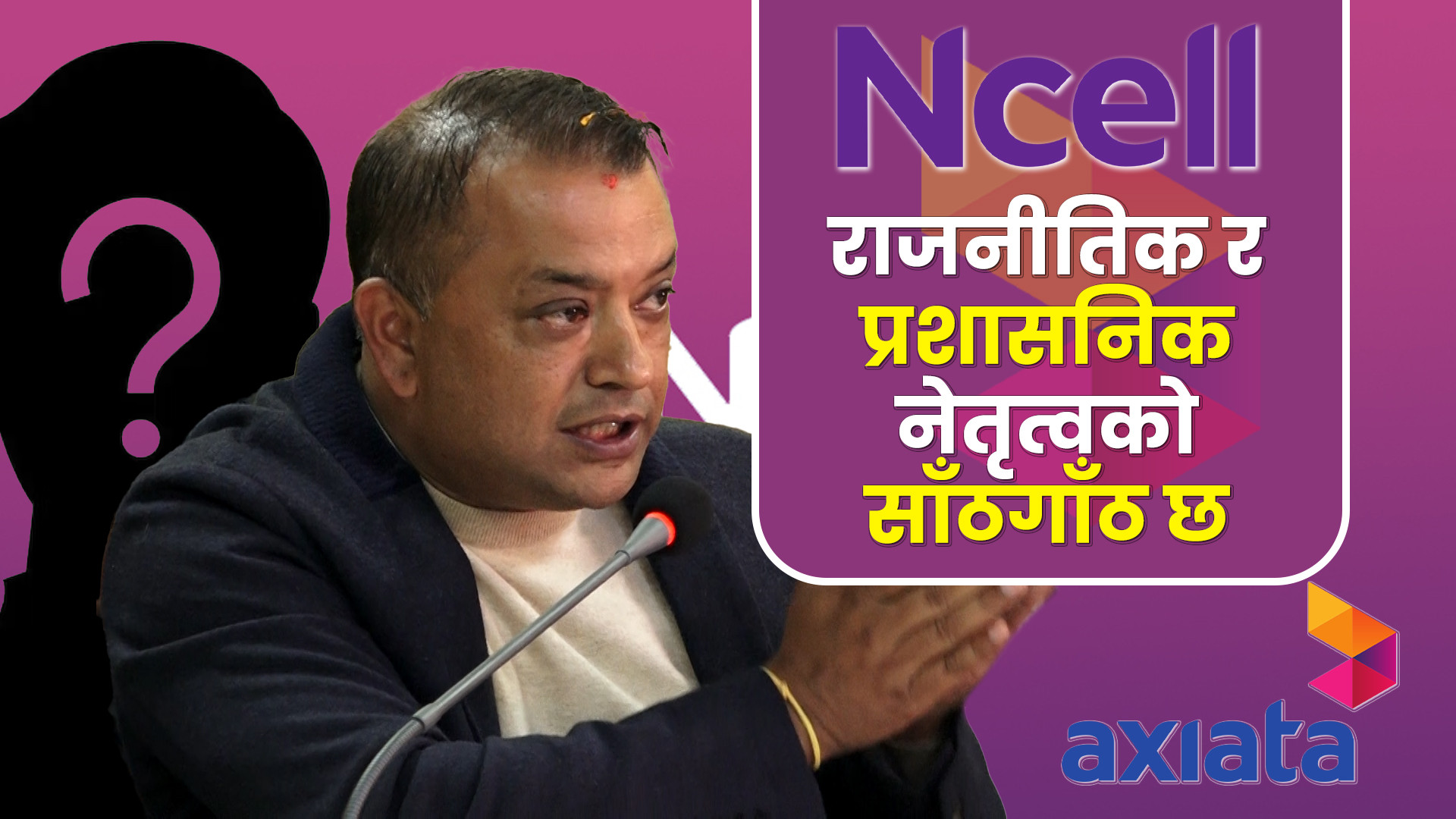 एनसेल प्रकरणमा राजनीतिक र प्रशासनिक नेतृत्वको साँठगाँठ छ: गगन थापा