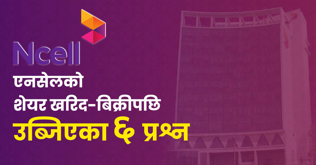 एनसेलको शेयर खरिद-बिक्रीपछि उब्जिएका ६ प्रश्न