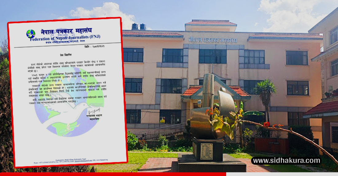 पत्रकारको पास निलम्बन फिर्ता गरियोस्ः पत्रकार महासंघ