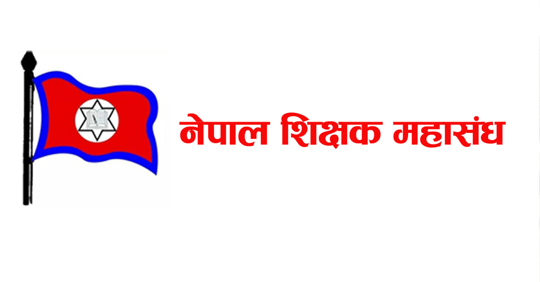 शिक्षक महासङ्घको महाधिवेशन आजदेखि, नेपाल राष्ट्रिय शिक्षक सङ्घठनले भाग नलिने