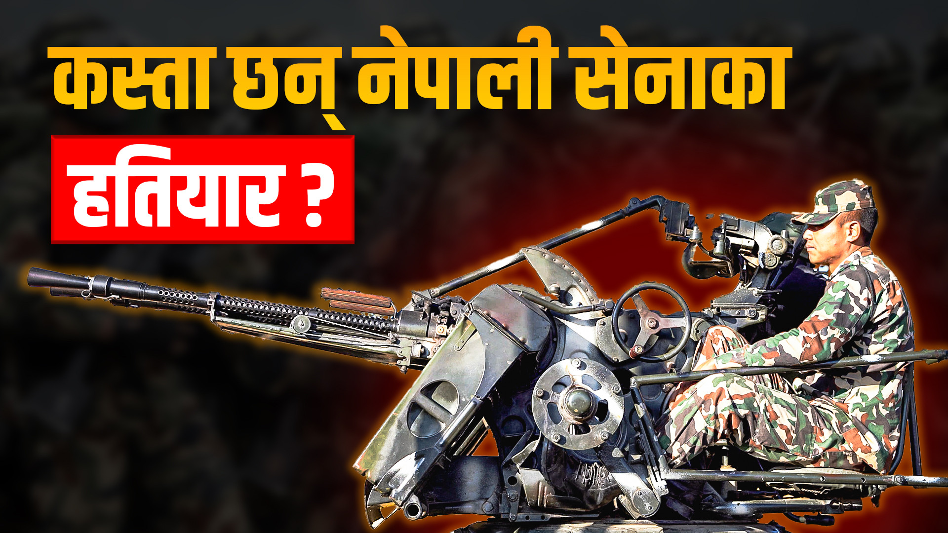 कस्ता छन् नेपाली सेनाका हतियार ? (भिडियो)