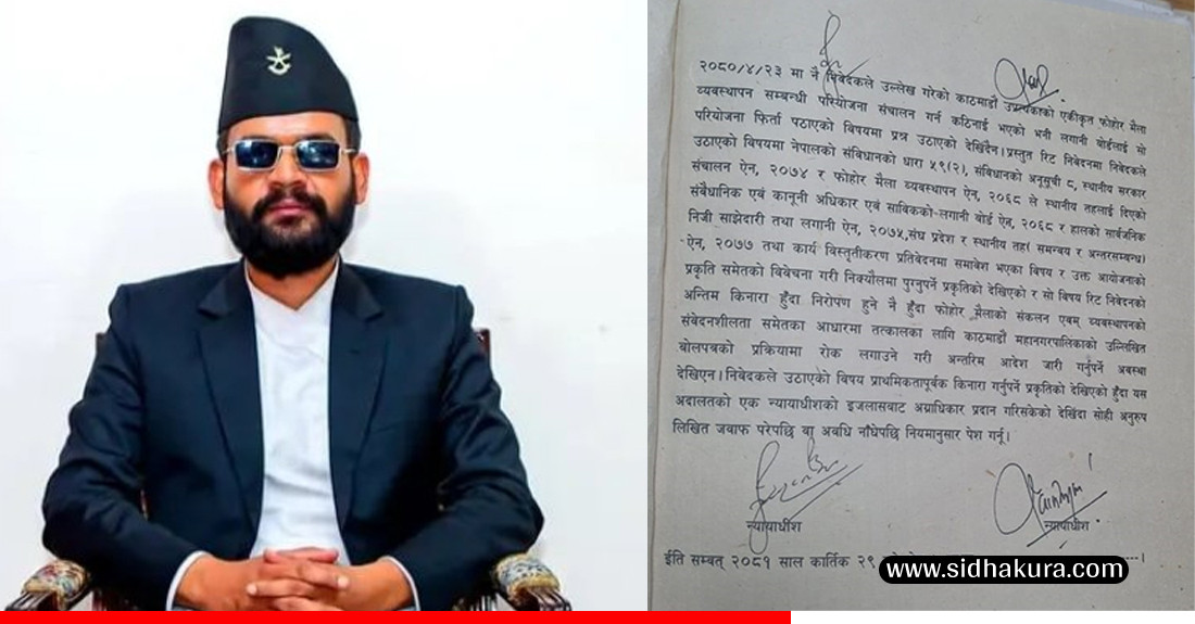 काठमाडौँको फोहोर व्यवस्थापनमा खुल्ला प्रतिस्पर्धा गर्न बाटो खुल्यो,नेपवेष्टको पक्षमा अन्तरिम आदेश दिन अस्विकार