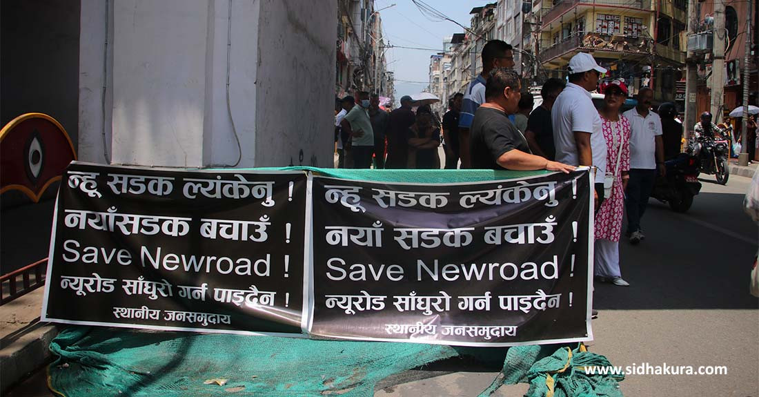 न्यूरोडको बाटो सांघुरो बनाउने काठमाडौँ महानगरपालिकाको योजनाको बिरोधमा स्थानीय