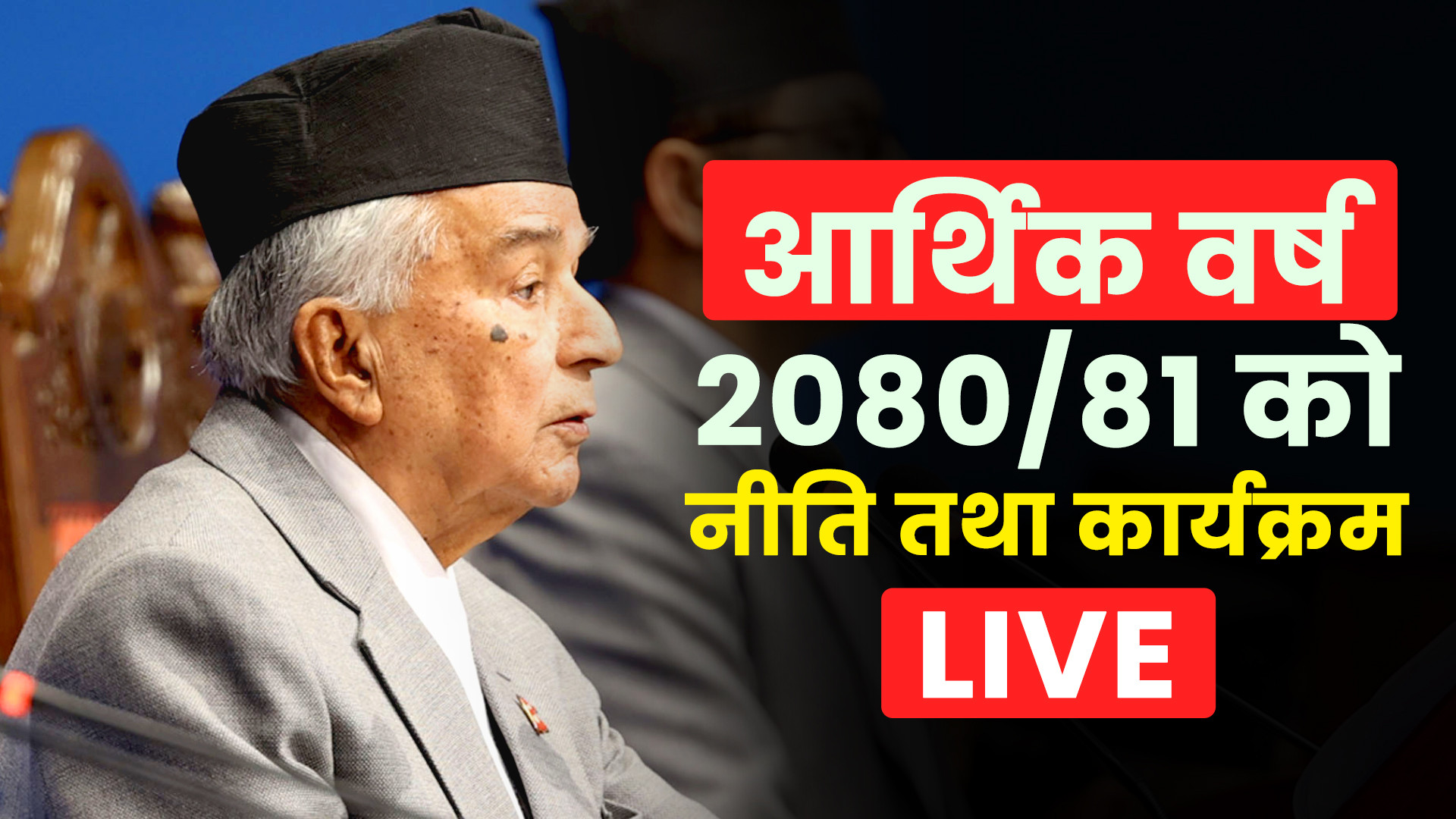 आर्थिक वर्ष २०८१/८२ को नीति तथा कार्यक्रम LIVE