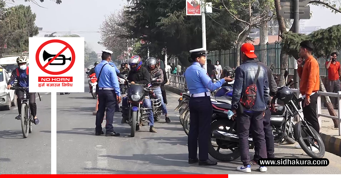 काठमाडौँ उपत्यकाभित्र हर्न बजाउन नपाइने नियमलाई प्रभावकारी बनाउँदै ट्राफिक प्रहरी