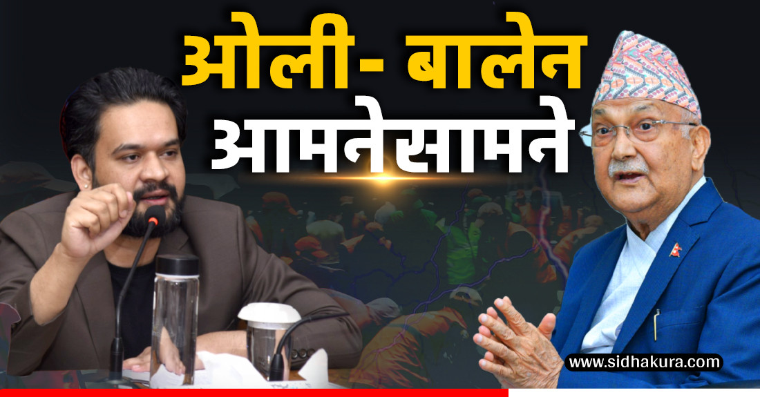 ओली बालेनः न्युरोडमा आमनेसामने, फेसबुकमा गुड नाइट !